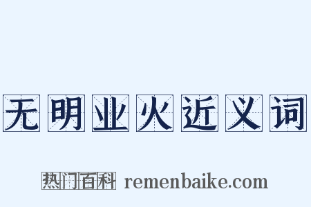 无明业火近义词是什么意思的图片